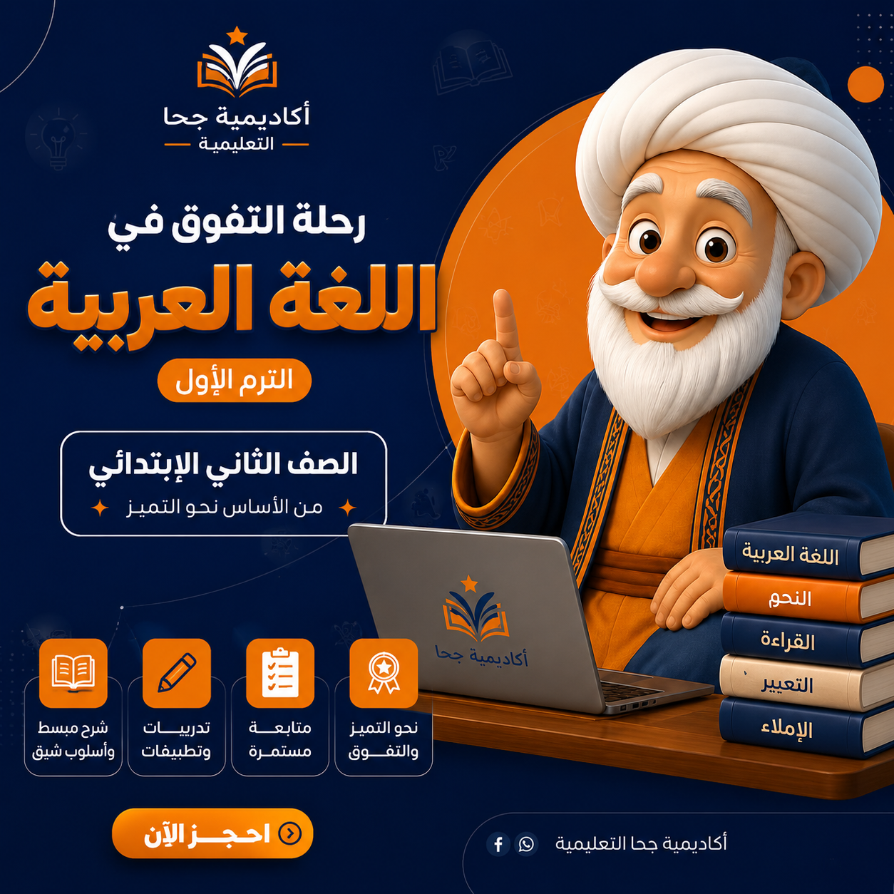 ✨ رحلة التفوق في اللغة العربية – الترم الأول  الصف الثاني الابتدائي